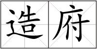 造府