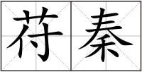 苻秦