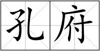 孔府