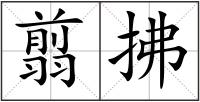 翦拂