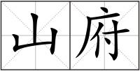 山府