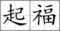 起福