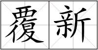 覆新
