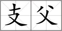 支父