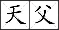 天父