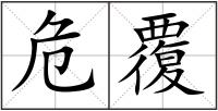 危覆