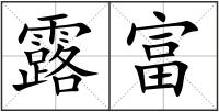 露富