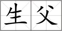 生父