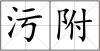 污附