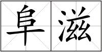 阜滋