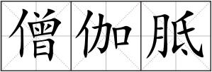 僧伽胝