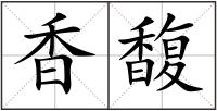香馥