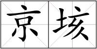 京垓