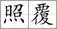 照覆