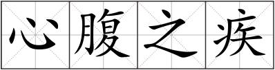 心腹之疾