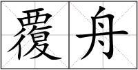 覆舟
