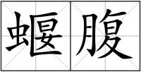蝘腹