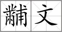 黼文