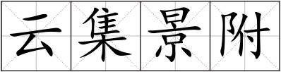 云集景附