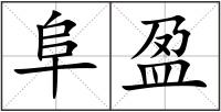阜盈