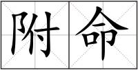 附命