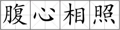 腹心相照