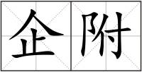 企附