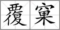 覆窠