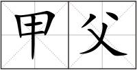甲父