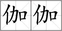 伽伽