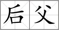 后父