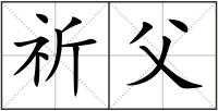 祈父