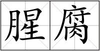 腥腐