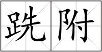 跣附