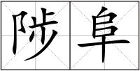 陟阜