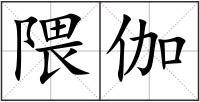 隈伽