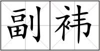 副袆