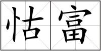 怙富