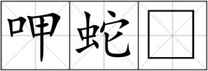 呷蛇
