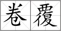 卷覆