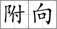 附向