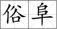 俗阜