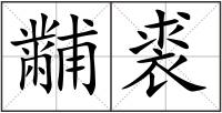 黼裘
