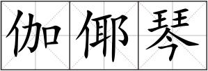 伽倻琴