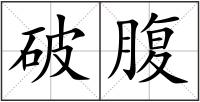 破腹
