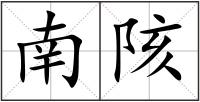 南陔