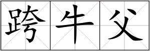跨牛父