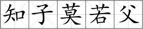 知子莫若父