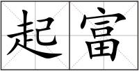 起富