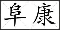 阜康